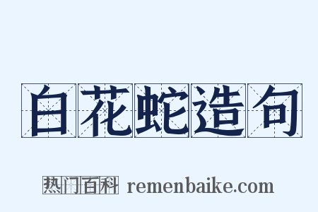 白花蛇造句是什么意思的图片